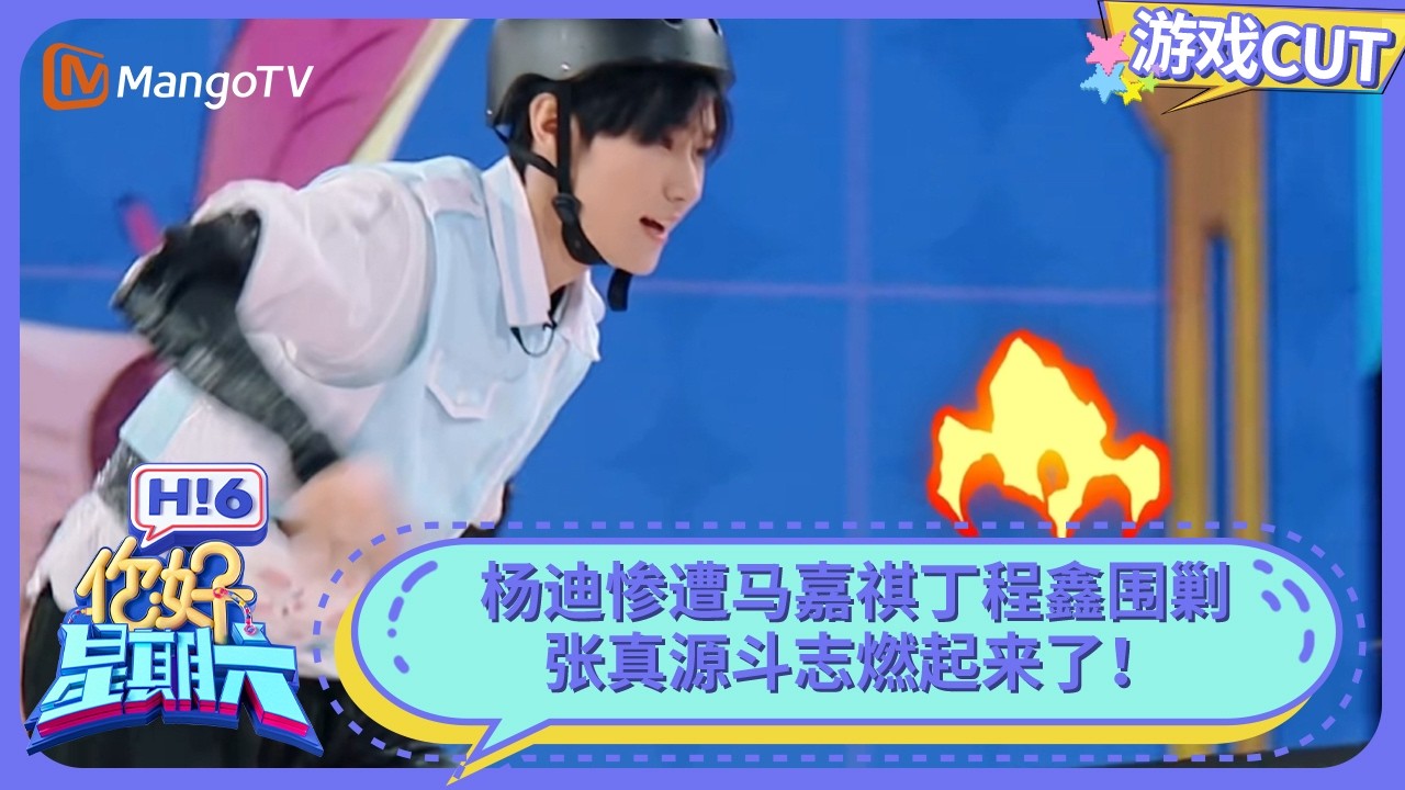 杨迪惨遭丁程鑫马嘉祺围剿 张真源斗志燃起来了！体能之神再度回归 | 你好星期六 Hello Saturday | MangoTV