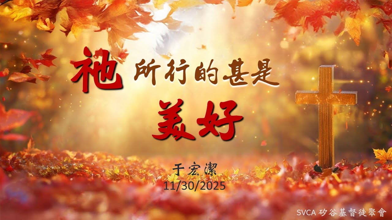 主日信息：「祂所行的甚是美好」 20251130 于宏潔