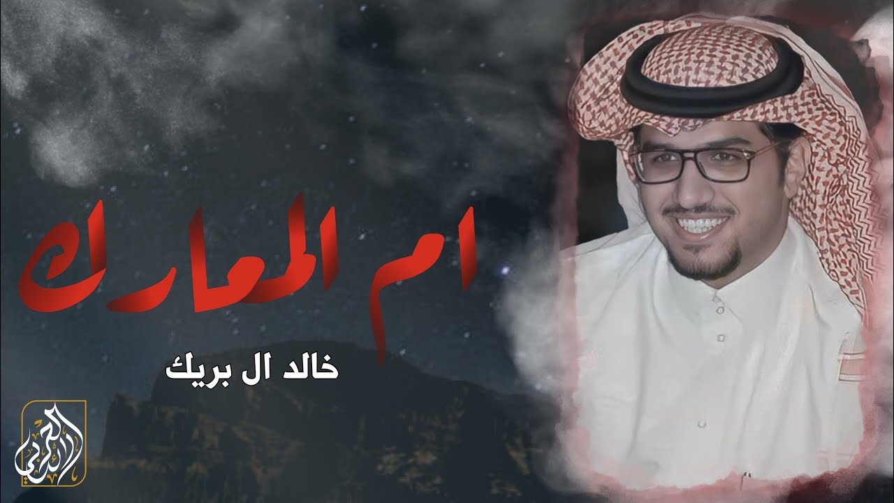 ام المعارك - خالد ال بريك | ( حصرياً ) 2025