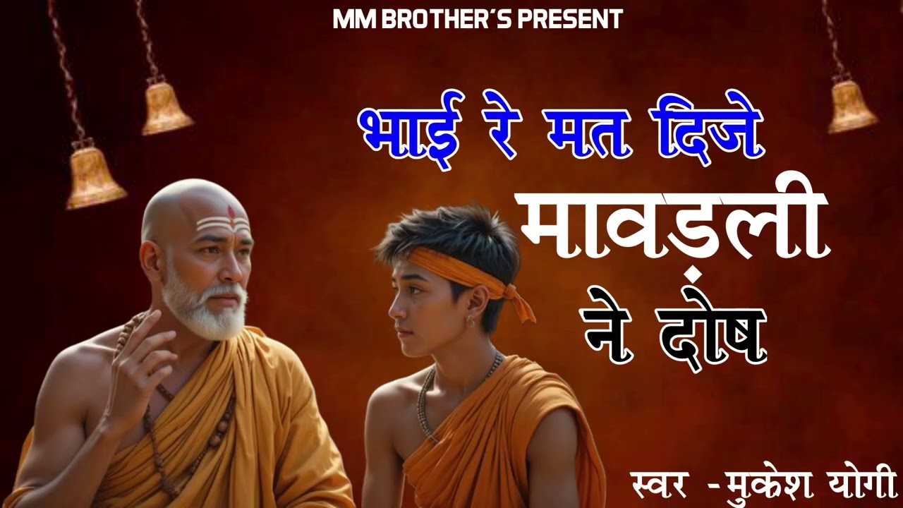 #भाई रे #मत #दीजे #मावड़ली ने #दोष #कर्मा की #रेखा #न्यारी #न्यारी।। मुकेश योगी 