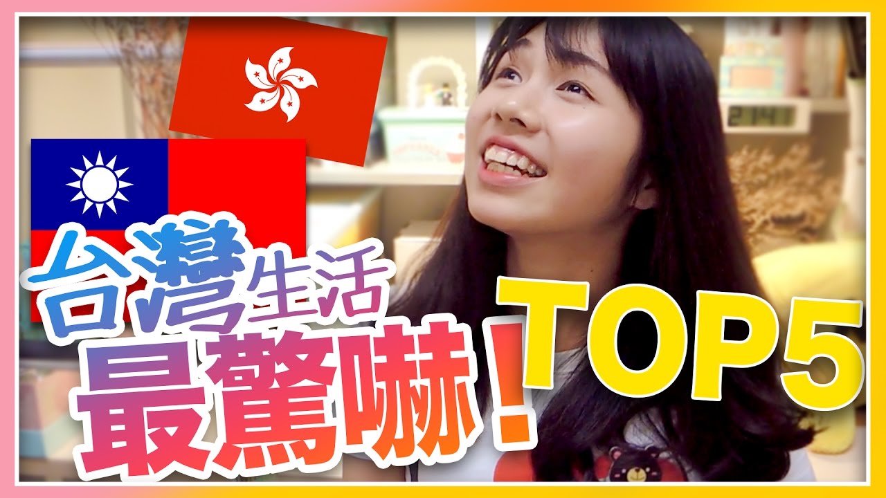 台灣生活超驚嚇：香港人最不習慣的竟然是...／海恩