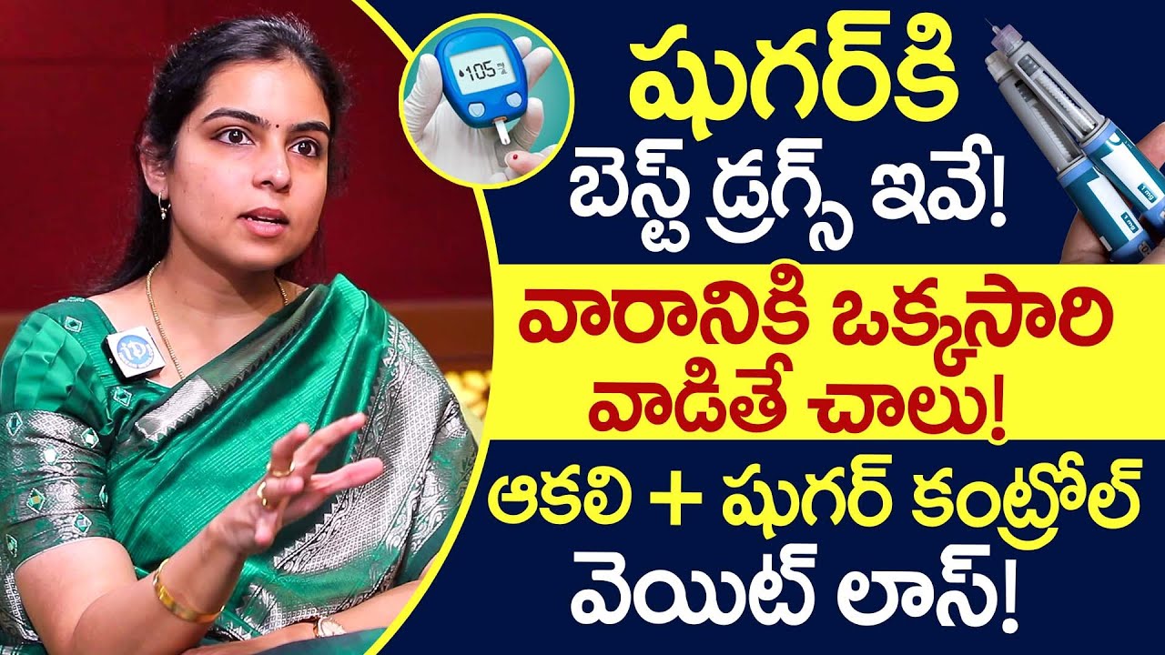 షుగర్ కి బెస్ట్ డ్రగ్స్ ఇవే..వారానికి ఒక్కసారి వాడితే చాలు! | Latest New Diabetic Medicines | iDream
