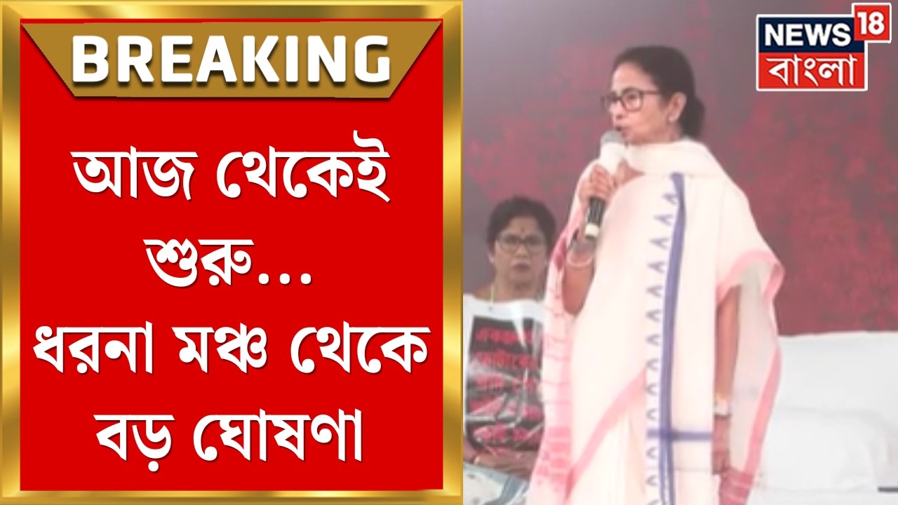 Yuva Sathi Scheem | আজ থেকেই অ্যাকাউন্টে ১৫০০ টাকা! ধরনা মঞ্চ থেকে বড় ঘোষণা Mamata র | Bangla News