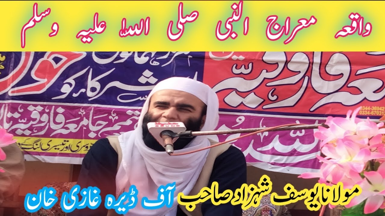 واقعہ معراج النبی صلی اللّٰہ علیہ وسلم # ایمان تازہ کریں # مولانا یوسف شہزاد صاحب # D G H