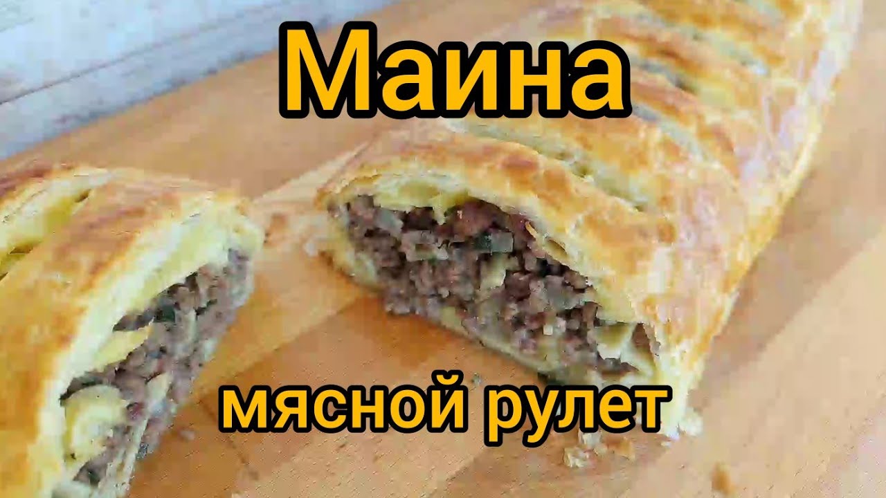 МАИНА! Кто никогда не слышал об этом блюде ,обязательно приготовьте.