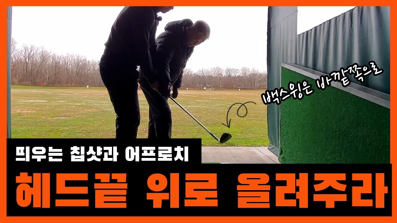 칩샷 띄우려면 클럽끝을 들어주면 공뜨고 원하는곳에 멈춘다
