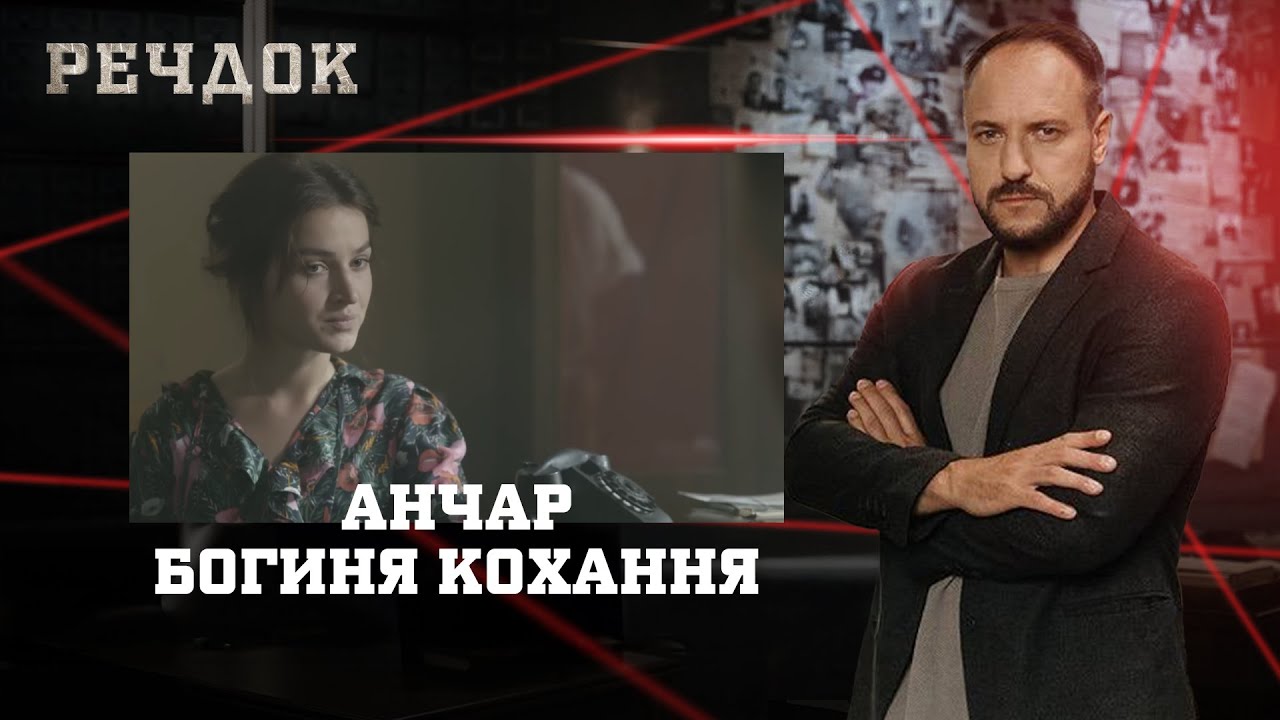 АНЧАР/ БОГИНЯ КОХАННЯ | РЕЧДОК НАЙКРАЩЕ #українською #детектив2025