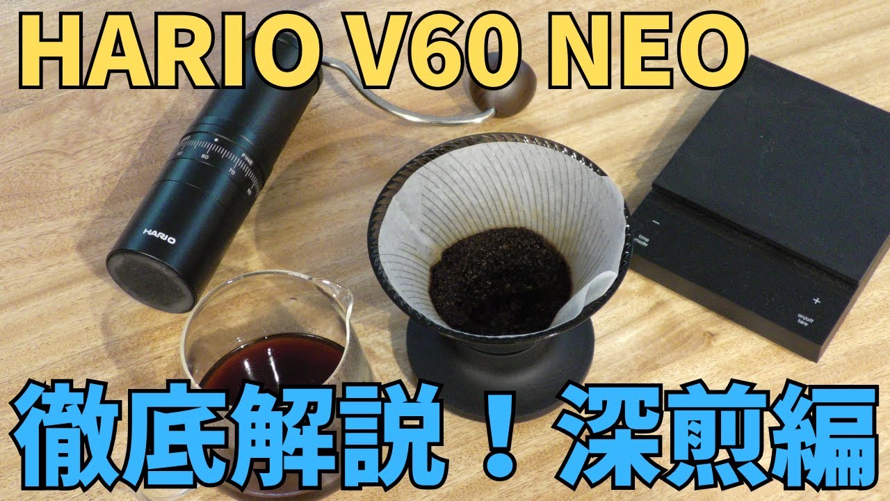 【HARIO V60ドリッパーNEO】徹底解説②！深煎りコーヒーを淹れる[704th]
