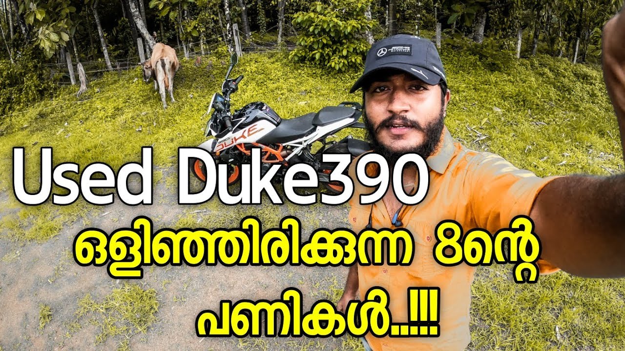 Duke390 Used എടുക്കുമ്പോൾ ശ്രദ്ധിക്കുക..!!!