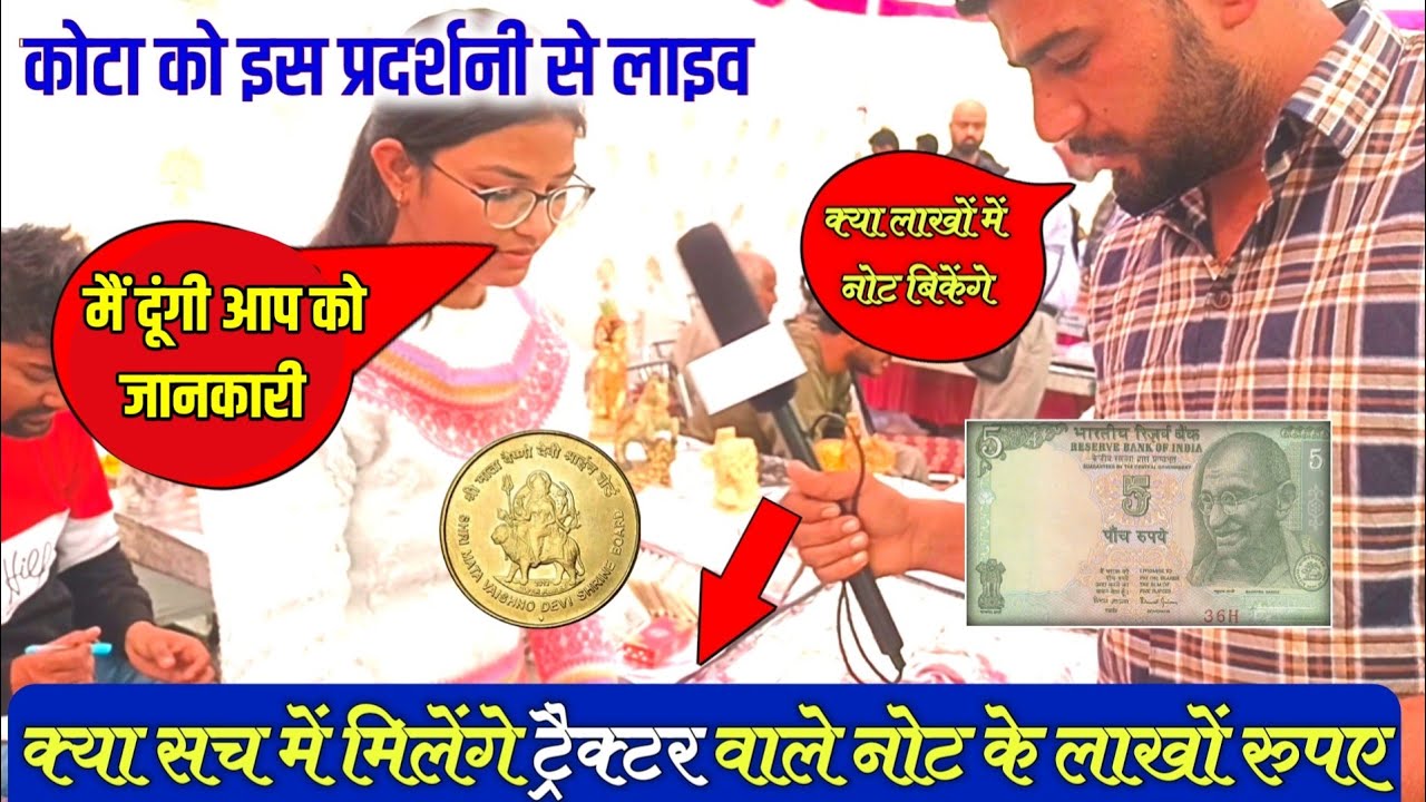 लाईव : कोटा कोइन्स प्रदर्शनी राजस्थान || Kota Coin Exhibition || old coin sale || Buyer number #ad