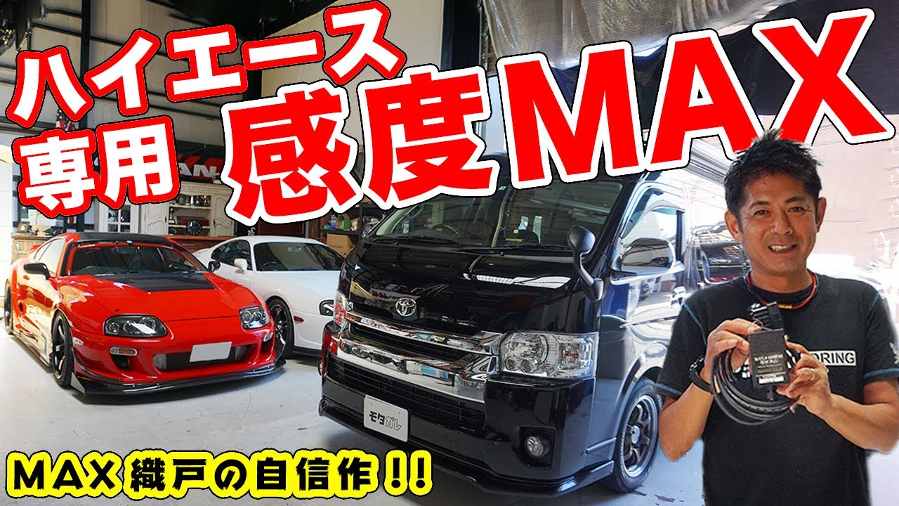 重いクルマにこそ着けたい!!MAX織戸が作ったハイエース専用スロコンがスゴすぎた！【感度MAX スロットルコントローラー】