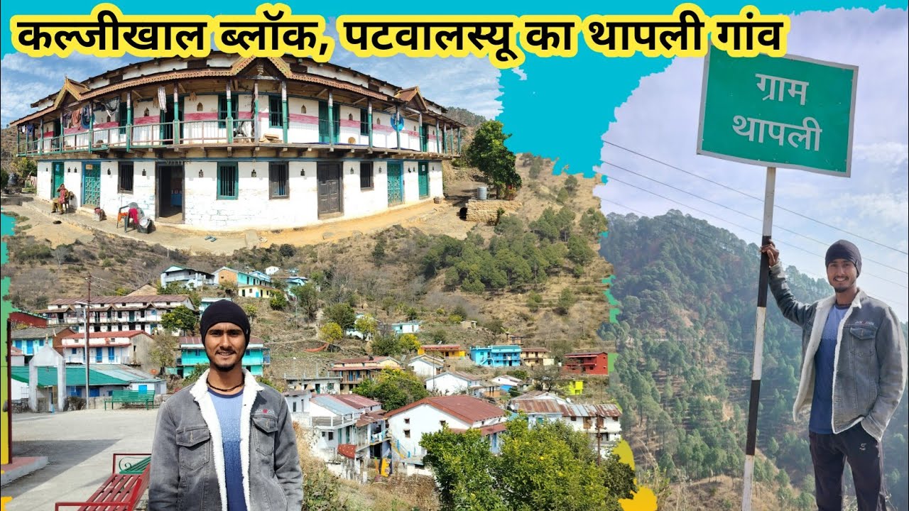 पटवालस्यू का खूबसूरत थापली गांव #village #kaljikhal #pahadi #uttarakhand
