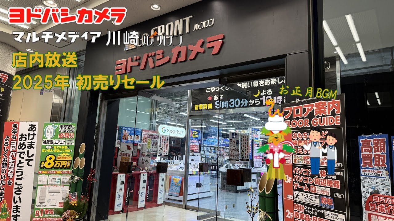 【ヨドバシカメラ店内放送】 マルチメディア川崎ルフロン 2025年初売りセール