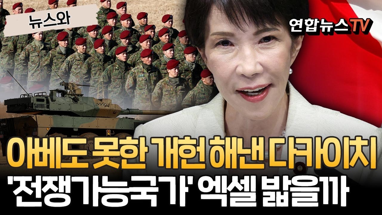아베도 못한 개헌 해낸 다카이치…'전쟁 가능국' 만들기는 시간 문제? [뉴스와]/ 연합뉴스TV(YonhapnewsTV)