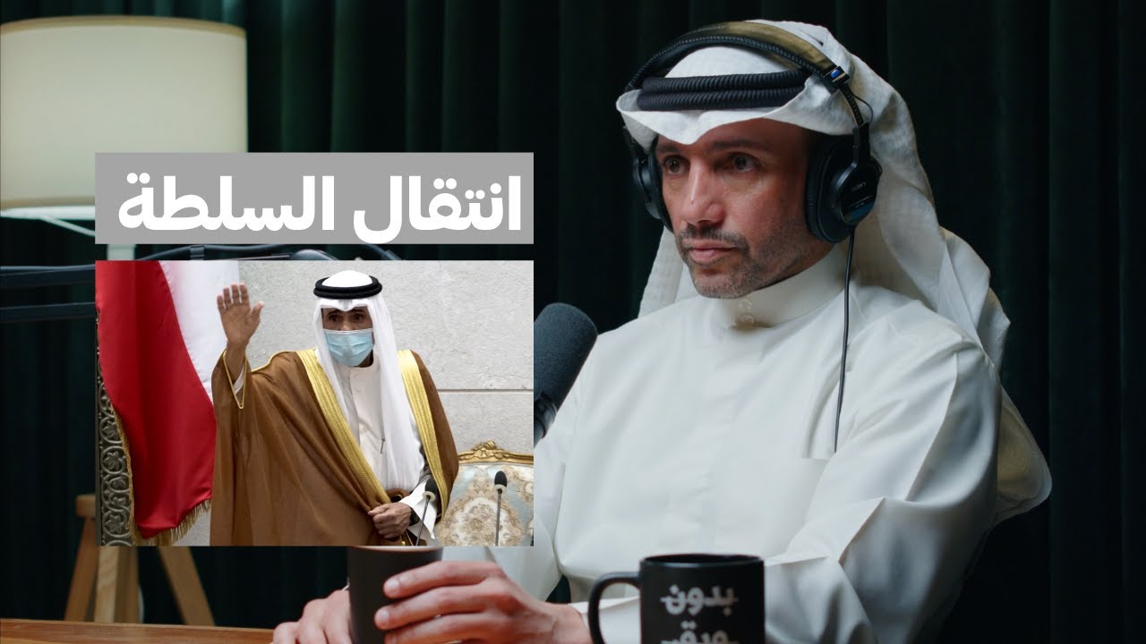 كواليس انتقال السلطة بعد وفاة الأمير الراحل الشيخ صباح الأحمد الصباح | مرزوق علي الغانم