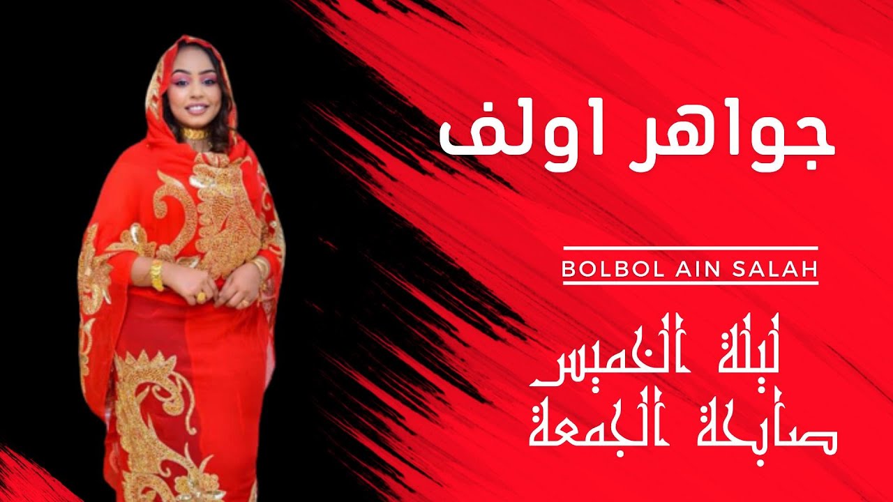 فرقة جواهر اولف ليلة لخميس صابحة لجمعة الفـــــــــــنانة عـــــلو عيــــــــن صــــالـــــــح