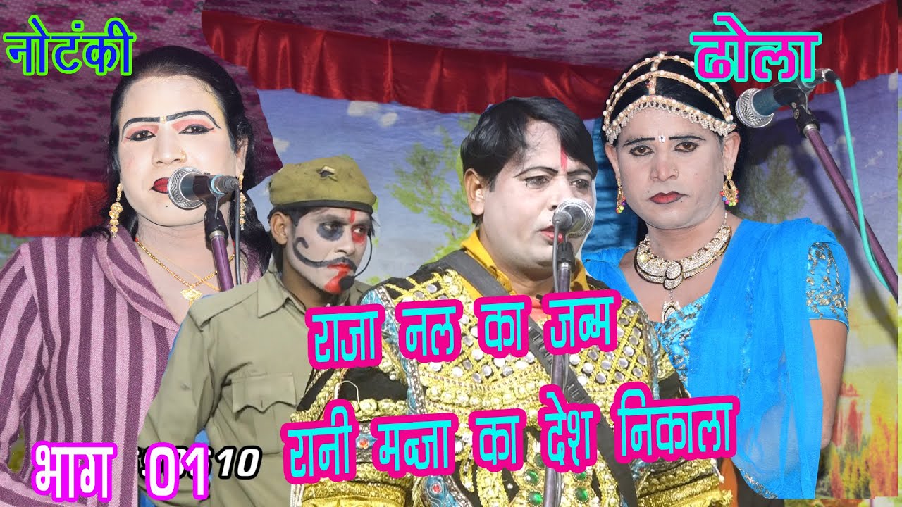 New 2021 Ka |रानी मंजा का देश निकाला | Bhag 1 NAl ka Janam dhola latoori kushawah ki notanki rajesh