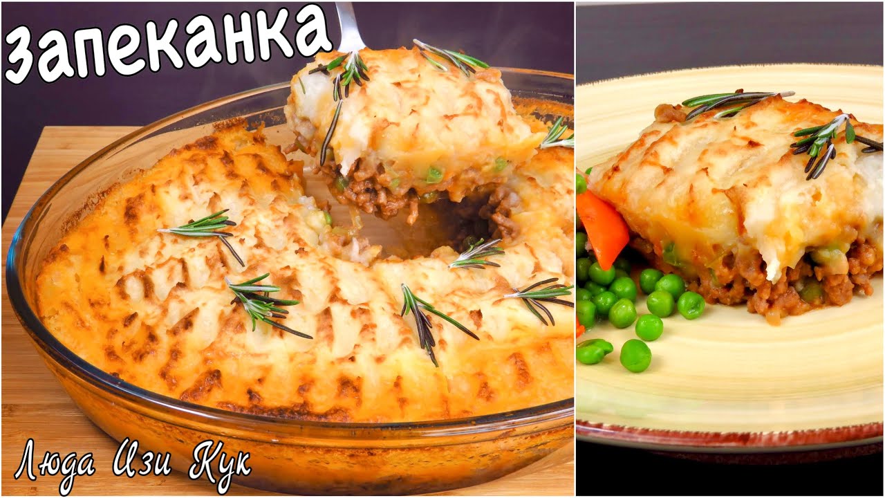 Простая КАРТОФЕЛЬНАЯ ЗАПЕКАНКА с фаршем Пастуший пирог на обед Люда Изи Кук запеканка из картофеля