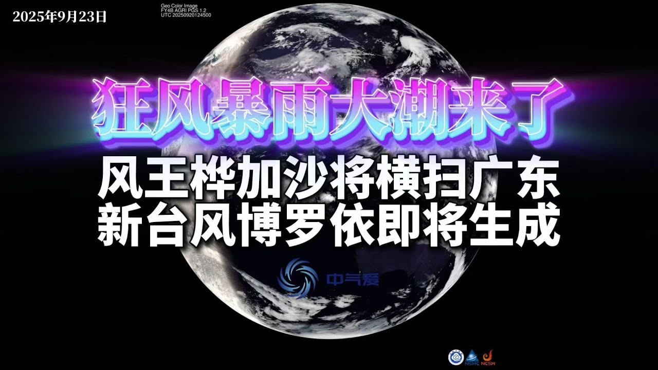狂风暴雨大潮来了：风王桦加沙将横扫广东，新台风博罗依即将生成