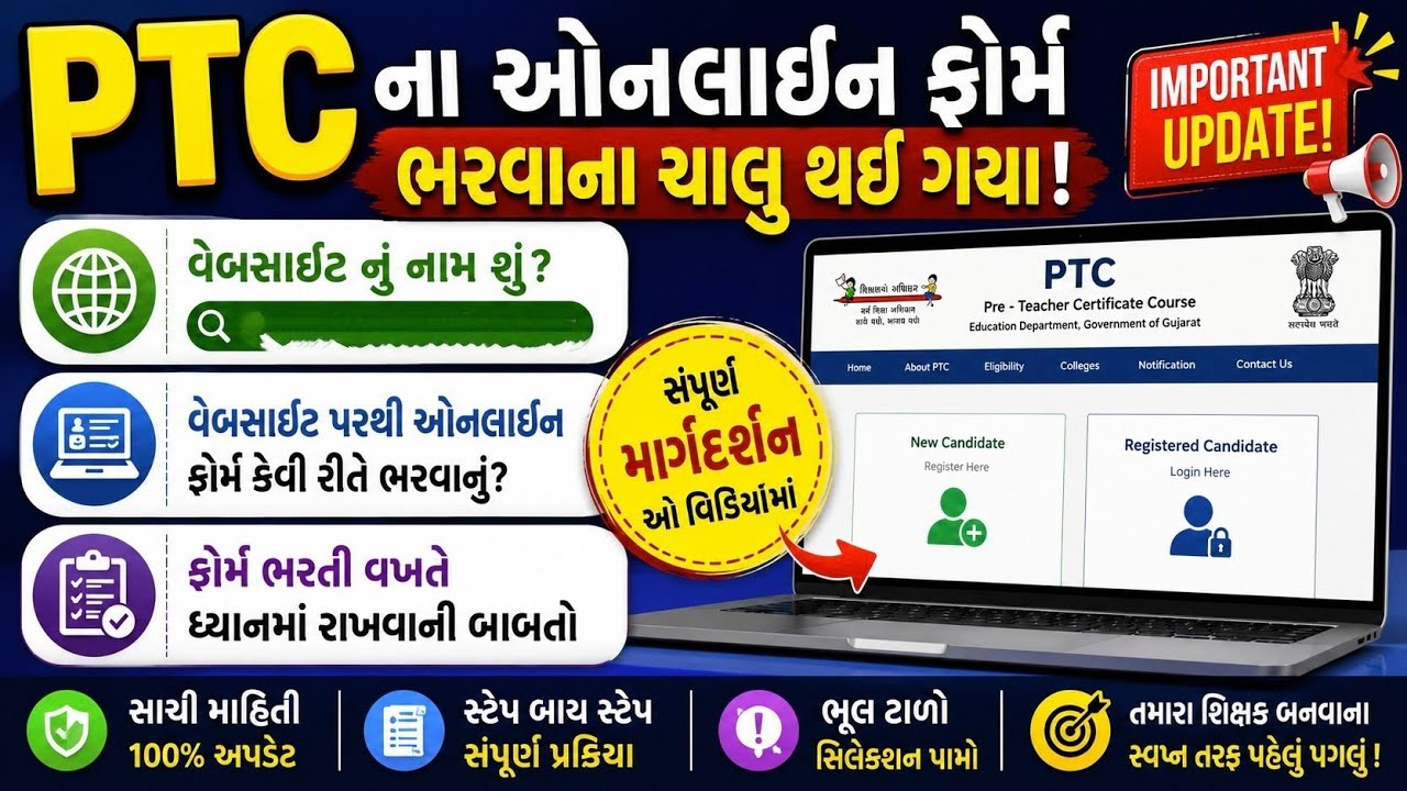 PTC ના ઓનલાઈન ફોર્મ ભરવાના ચાલુ થઈ ગયા છે || ઓનલાઈન ફોર્મ કેવી રીતે ભરવાનું 