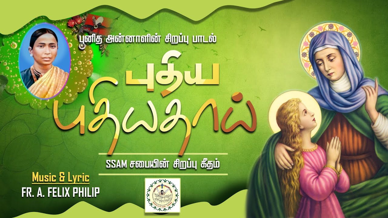புதிய புதியதாய், St Anne's Anthem, புனித அன்னம்மாள், புனித அன்னாள் சபை கீதம். Fr. A. Felix Philip