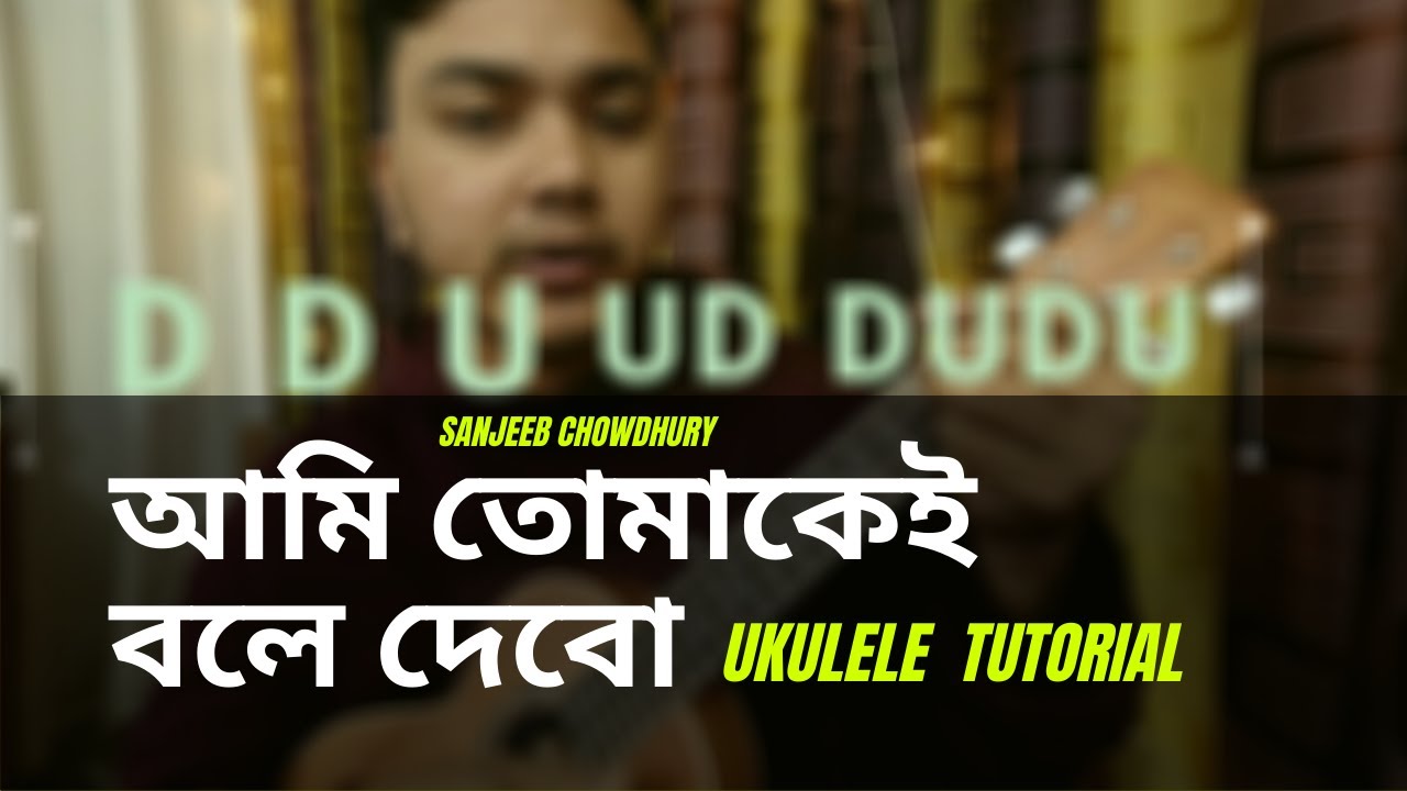 Ami Tomakei Boley Debo (আমি তোমাকেই বলে দেবো) Sanjeeb Chowdhury ukulele tutorial | by Mr. Samir