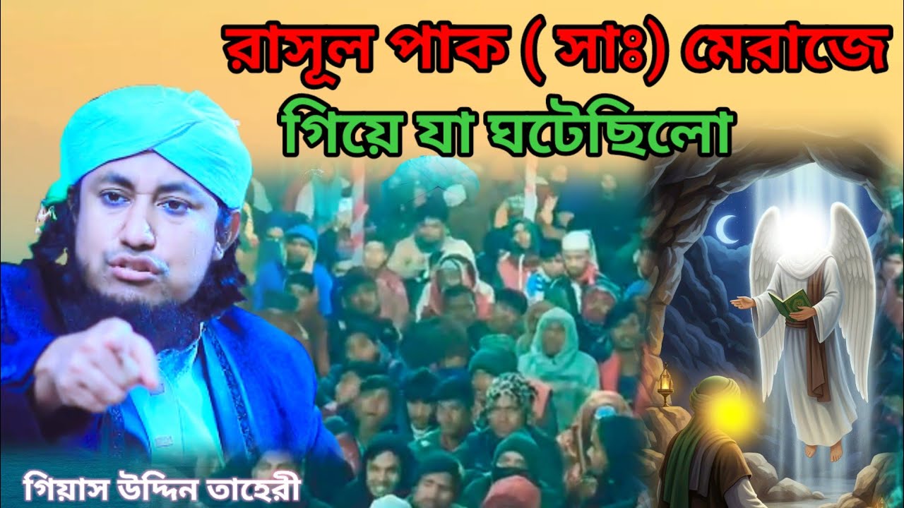 রাসূল পাক সাঃ মেরাজে গিয়ে যা ঘটেছিলো।।2026 সালের নতুন ওয়াজ।তাহিরী সুন্নি মিডিয়া #taherisunnimedia