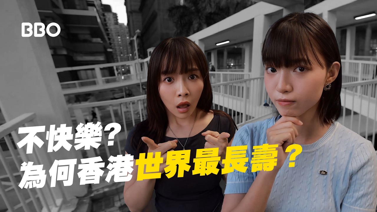 超越日本？為何香港人世界最長壽？｜#BBO｜#試下囉唔駛死 #香港