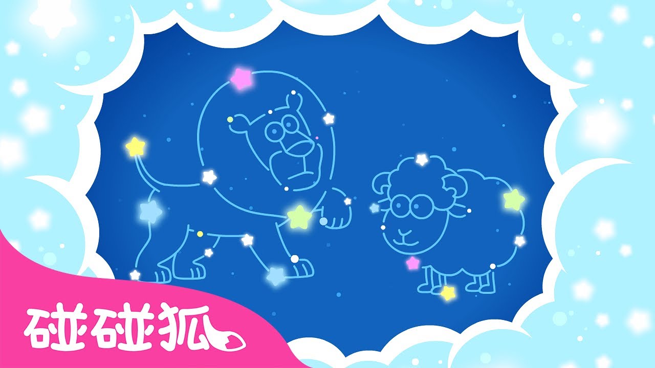 十二星座的故事 🌟｜经典早教启蒙儿歌故事｜十二星座童话故事｜Star Sign Story｜中文故事｜碰碰狐故事｜Kids Stories｜碰碰狐Pinkfong