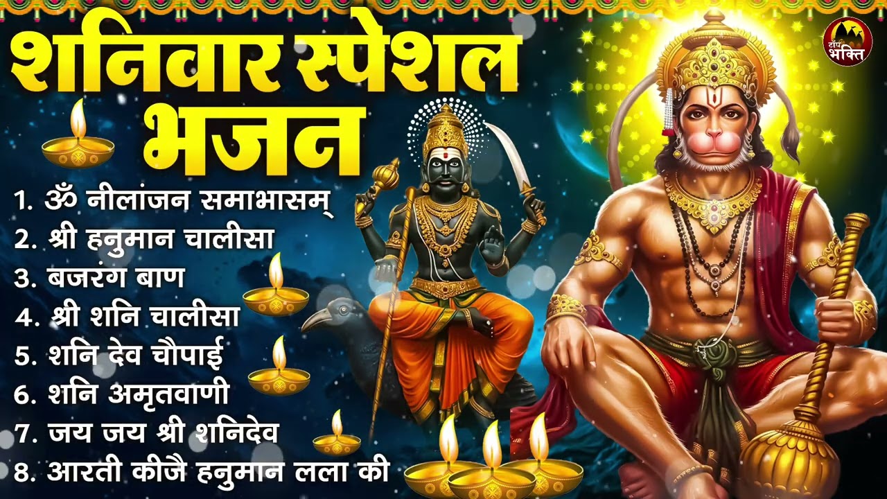 शनिवार भक्ति भजन : ॐ निलांजन समाभासं, श्री हनुमान चालीसा, शनिदेव कथा, शनि चालीसा, शनि हनुमान आरती