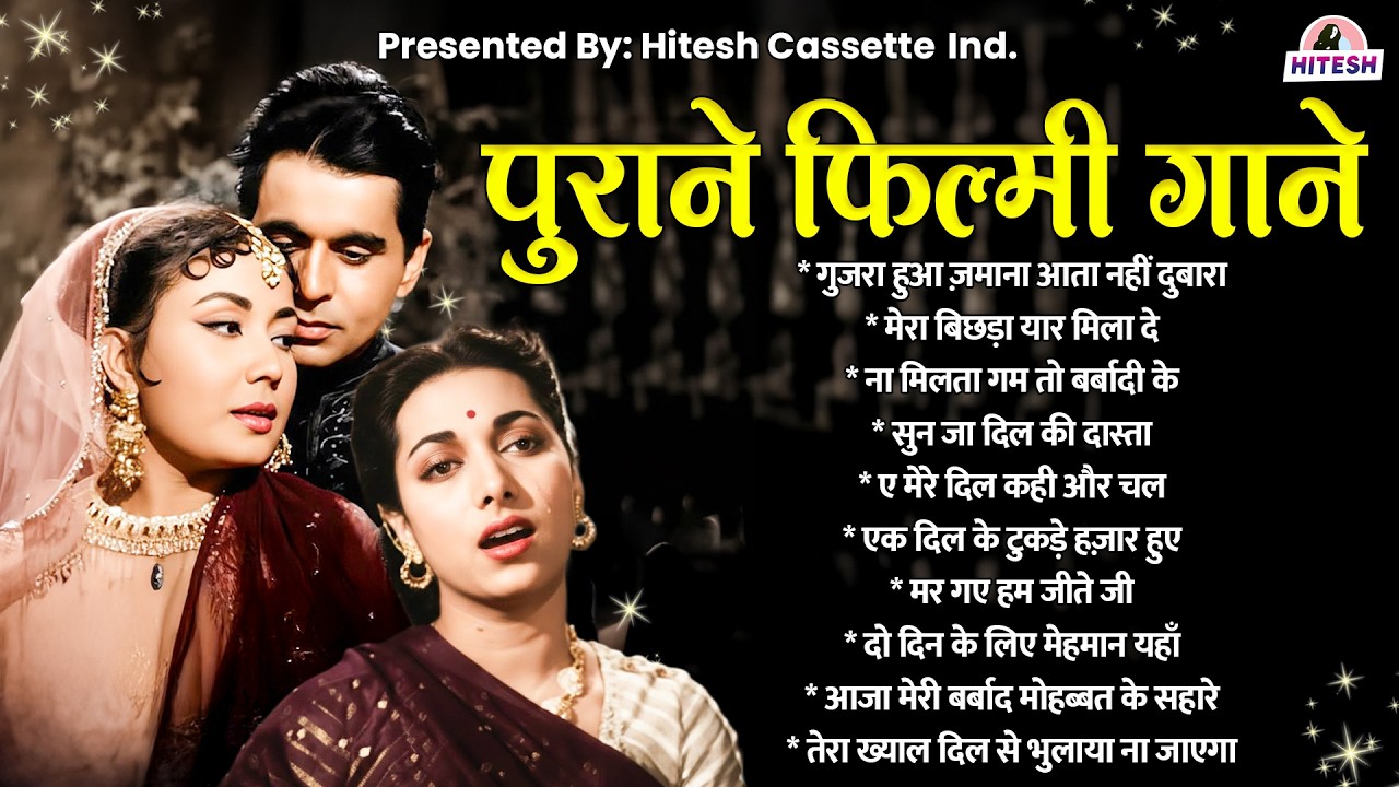 Old is Gold | पुराने फ़िल्मी गाने | Sadabahar Anmol Hindi Gaane | गुजरा हुआ ज़माना आता नहीं दुबारा