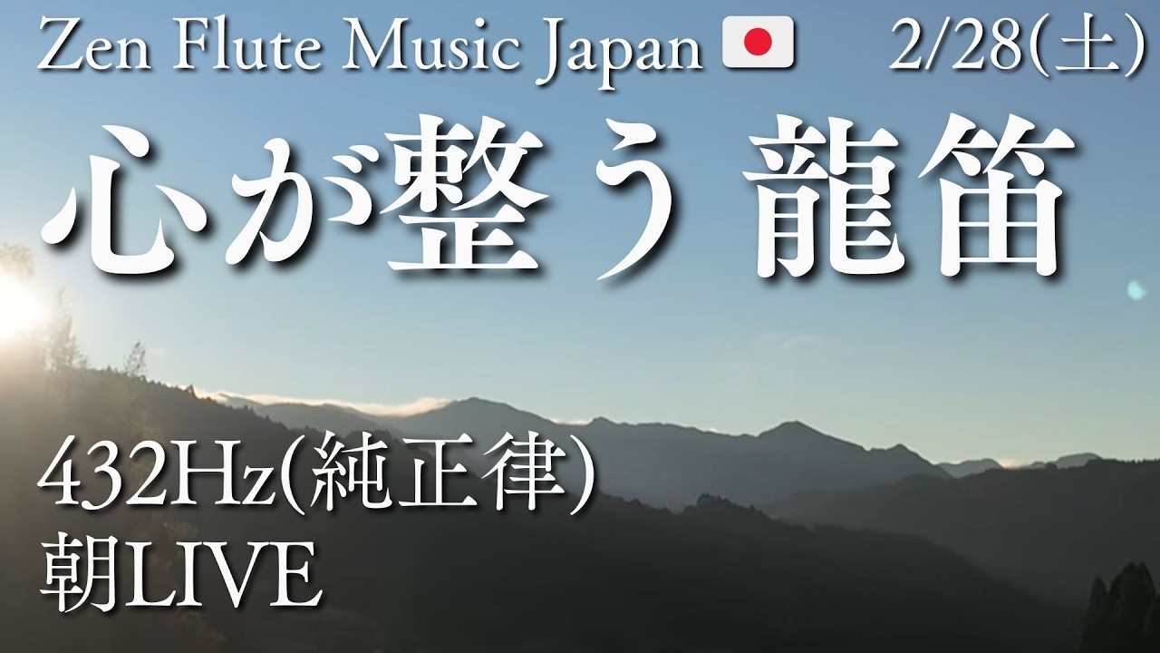 【心をゼロに戻して整える】今日が好転する純正律の龍笛 | Zen Flute Music Japan 🇯🇵 | 2026/2/28(土)