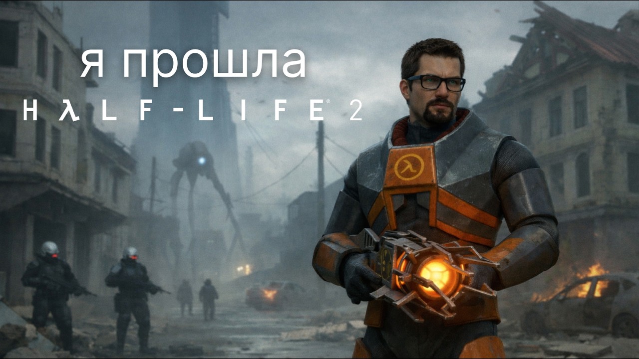 Я прошла Half - Life 2 за вас