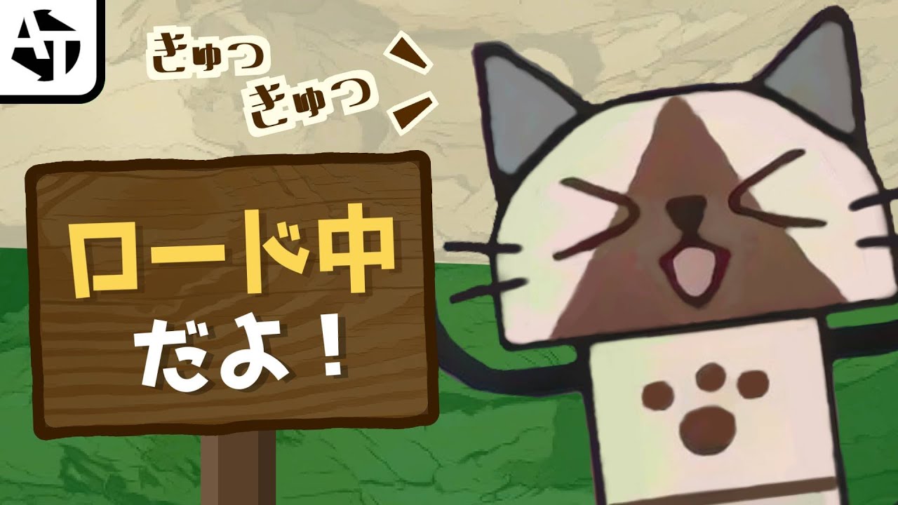 ゲームの暇つぶしになるロード画面！