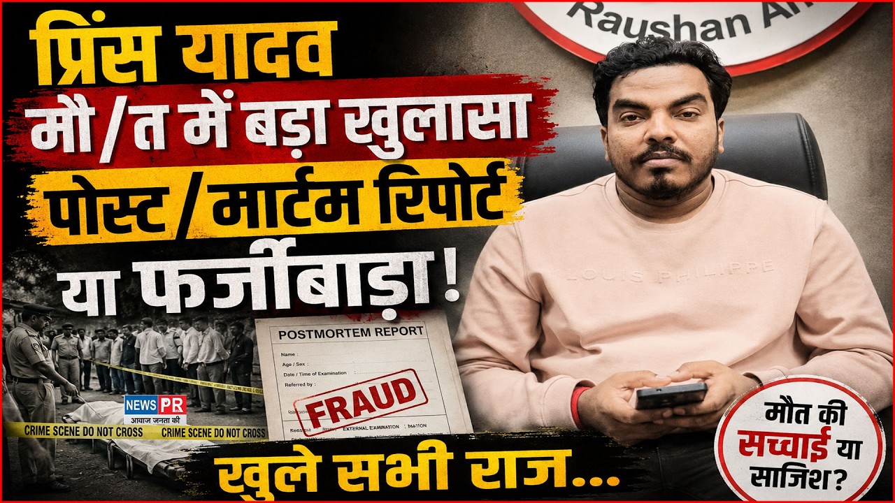 Prince Yadav Death में नया ट्विस्ट! पोस्ट/मार्टम रिपोर्ट पर उठे सवाल