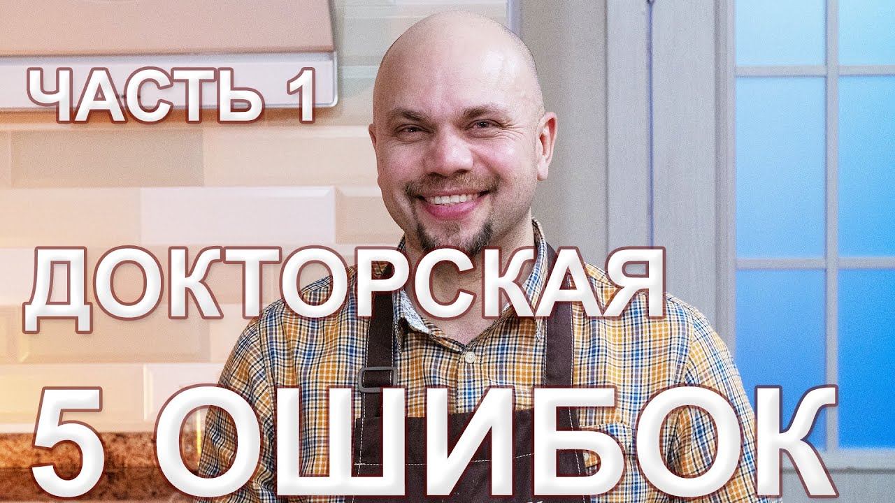Мастер-класс Докторская. 5 ОШИБОК новичков. Часть 1.