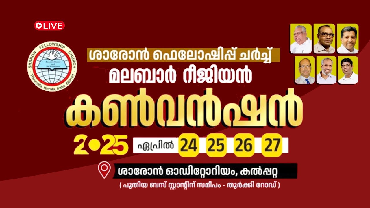 🔴 LIVE | ശാരോൻ ഫെലോഷിപ്പ് ചർച്ച് മലബാർ കൺവൻഷൻ 2025 | April 27 Sunday 9AM | Kalpetta