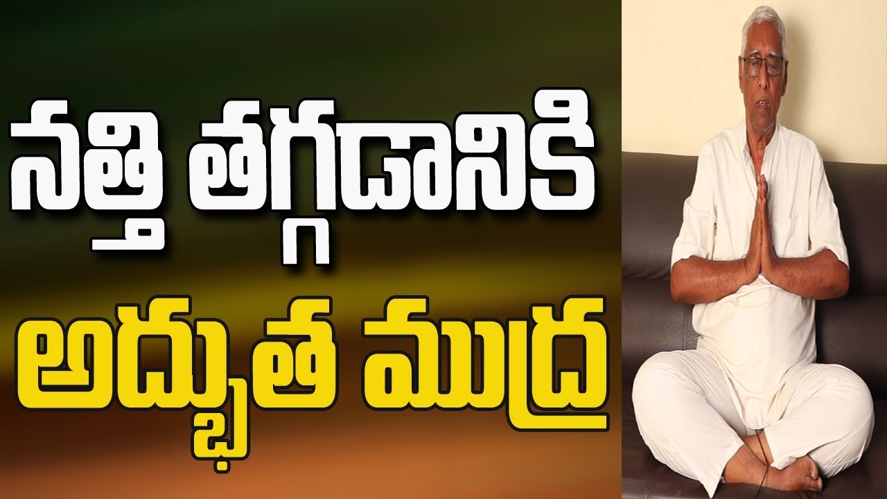నత్తి తగ్గడానికిముద్ర ఎల్లా సాధన చేస్తే చక్కగా మాట్లాడ గలుగుతారు  | Mudra For Stammering in telugu