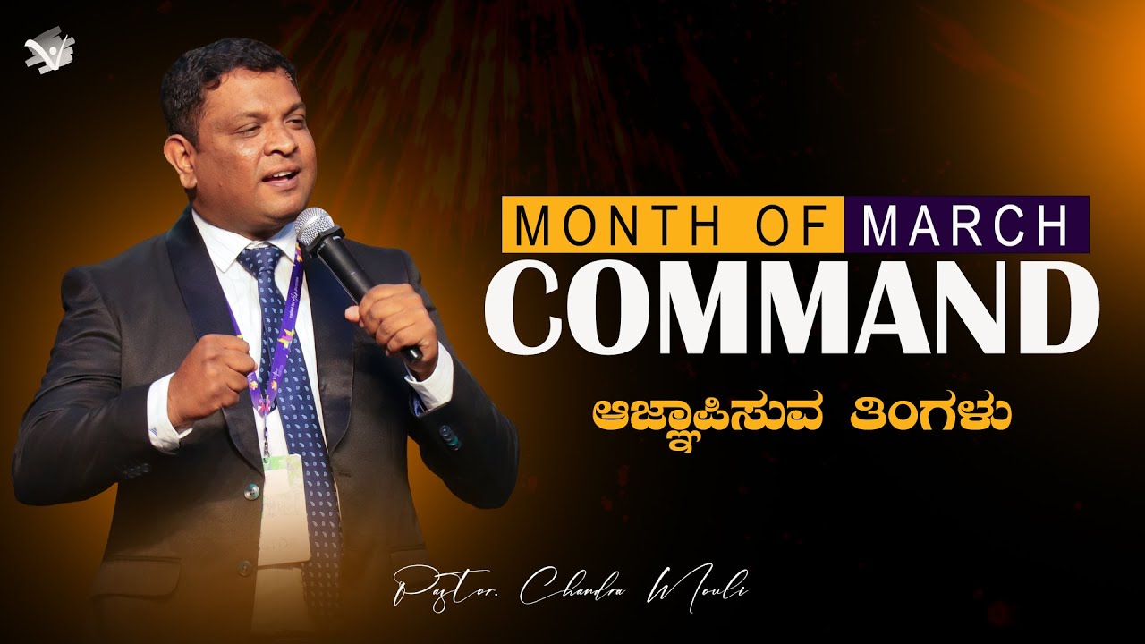 Month of March Command (ಆಜ್ಞಾಪಿಸುವ ತಿಂಗಳು) | Pas. Chandra Mouli