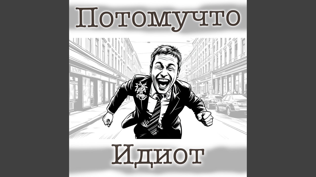 ИДИОТ