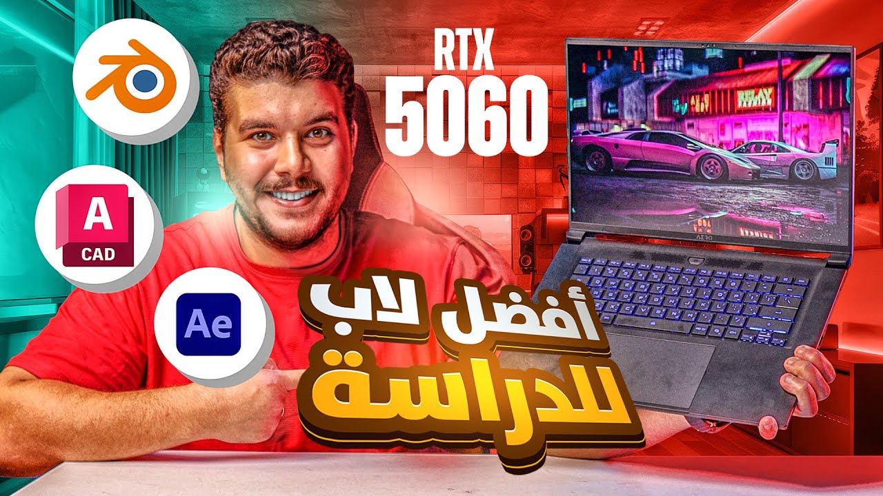 افضل ارخص لابتوب للدراسه بكارت RTX 5060 - الـAERO X16 🔥