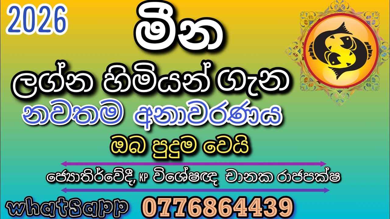 මීන ලග්නය 2026 - 🐟  ගොඩ යන හරි පාර ලොතරැයි දිනුමක් අත ලග - meena lagnaya 2026