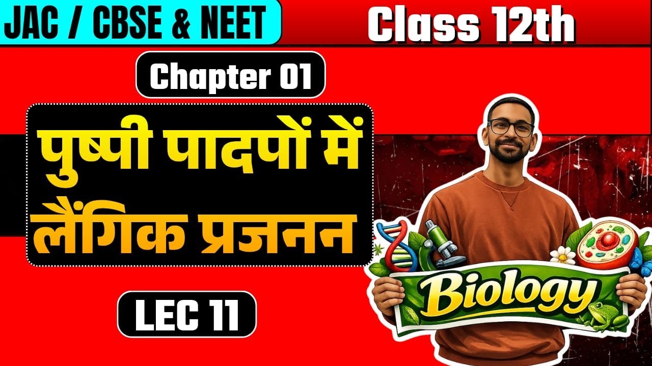 Embryo Sac | भ्रूणकोष | Class 12 | Biology | पुष्पी पादपों में लैंगिक प्रजनन | L-11