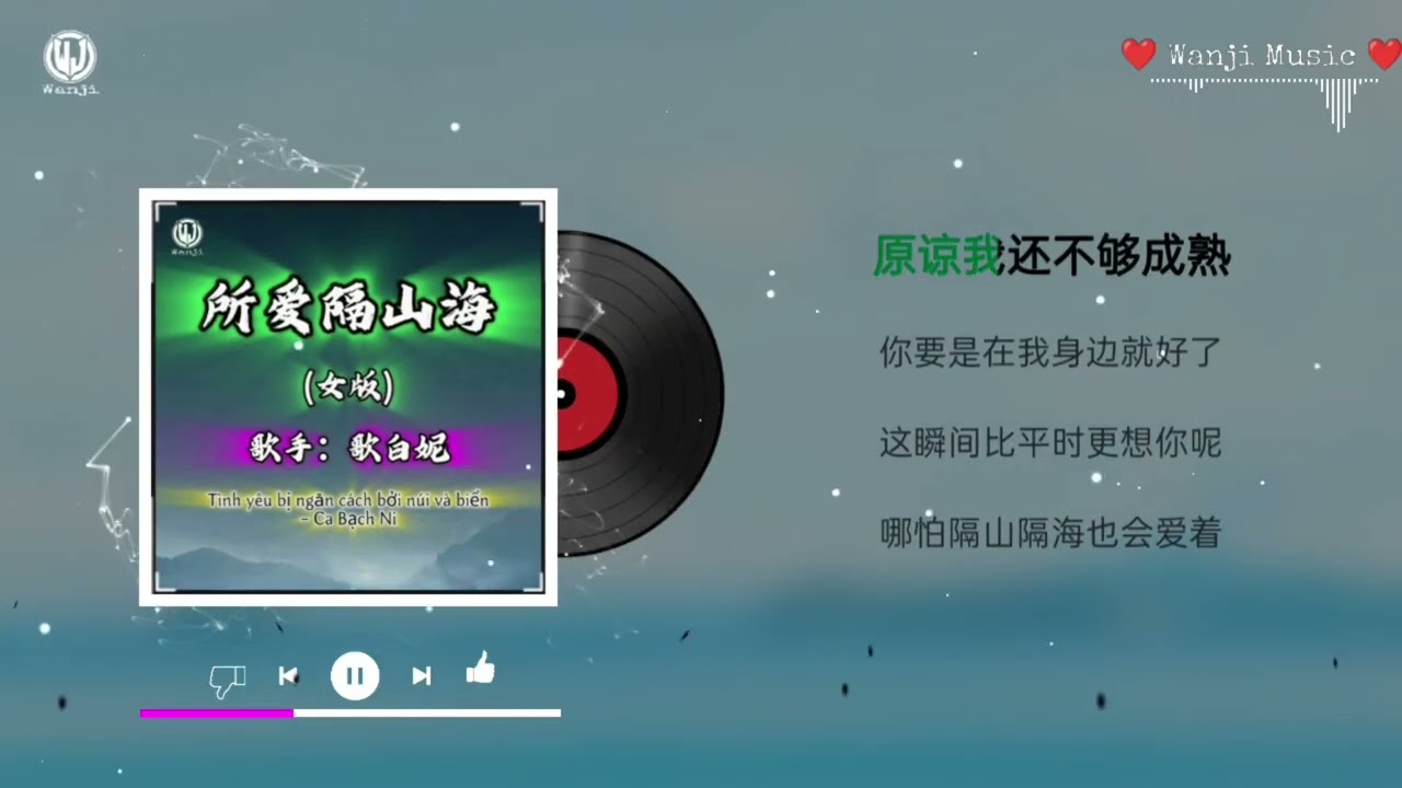 歌白妮 - 所爱隔山海 (女版) (你要是在我身边就好了) || Tình Yêu Bị Ngăn Cách Bởi Núi Và Biển - Ca Bạch Ni (Lyrics 2026)