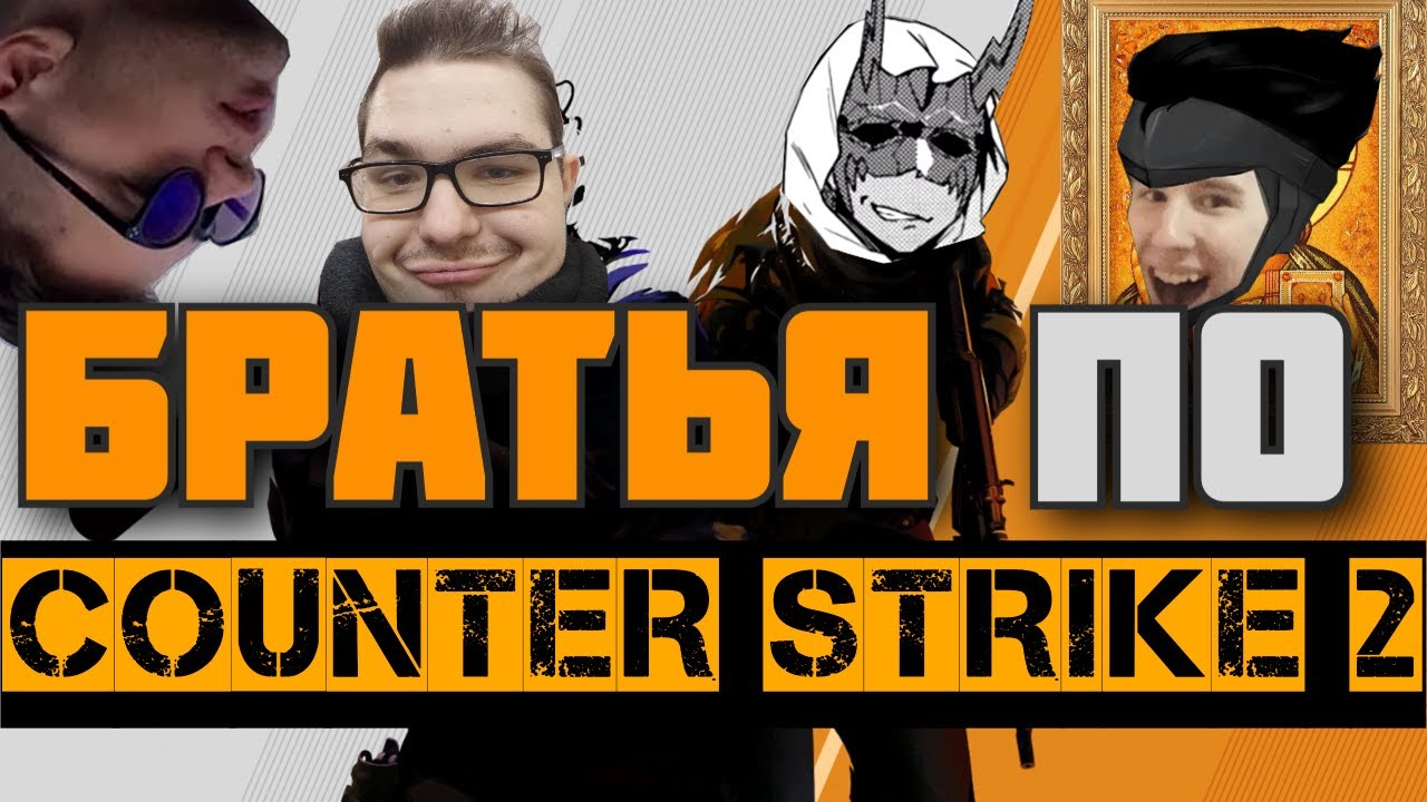 БРАТЬЯ ПО CS2