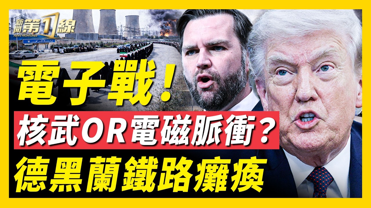 美軍B-52轟炸機殺向伊朗，德黑蘭周邊鐵路癱瘓；萬斯暗示美方出動更大武器，核武還是電磁脈衝？伊朗強迫婦孺做人牆，保護電網橋樑；大陸離職人員變AI，祖墳也收管理費｜#新聞第一線