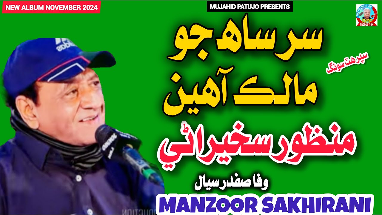 Sir Saah Jo Malik Ahien | Manzoor Sakhirani | Manzoor Sakhirani 2024 | Mujahid Patujo | HD Songs