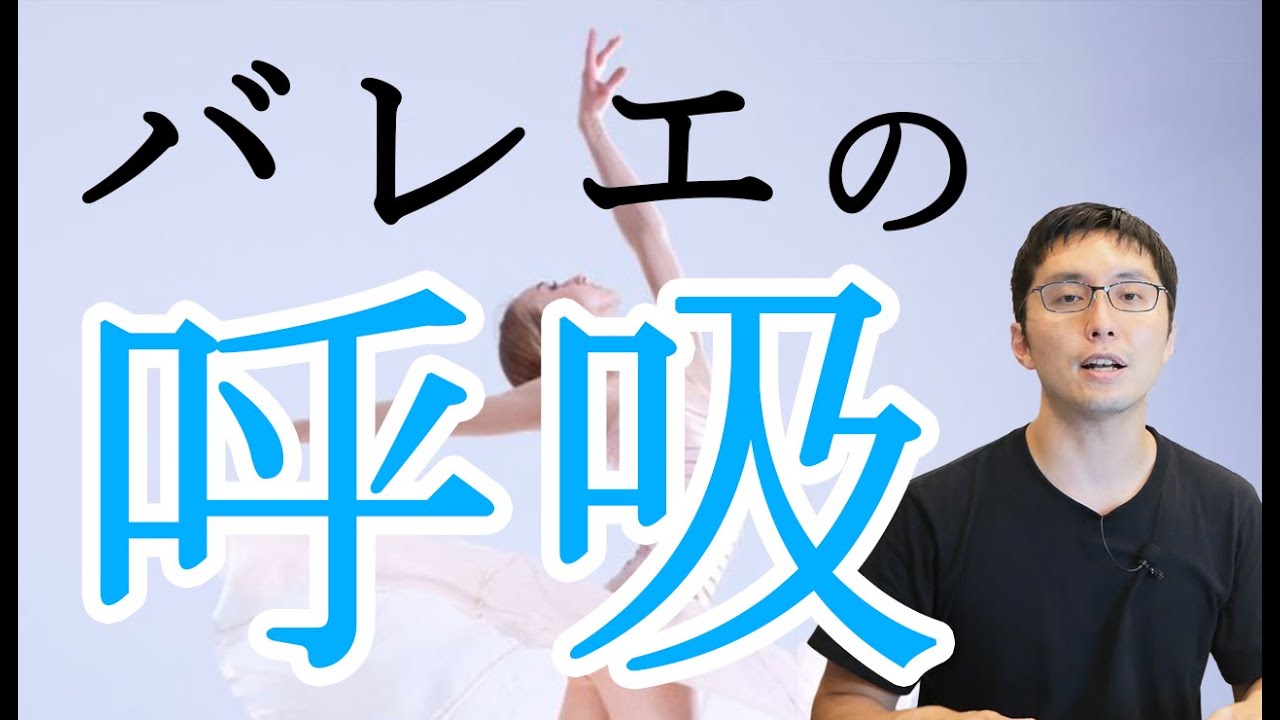 【バレエ】バレエの呼吸