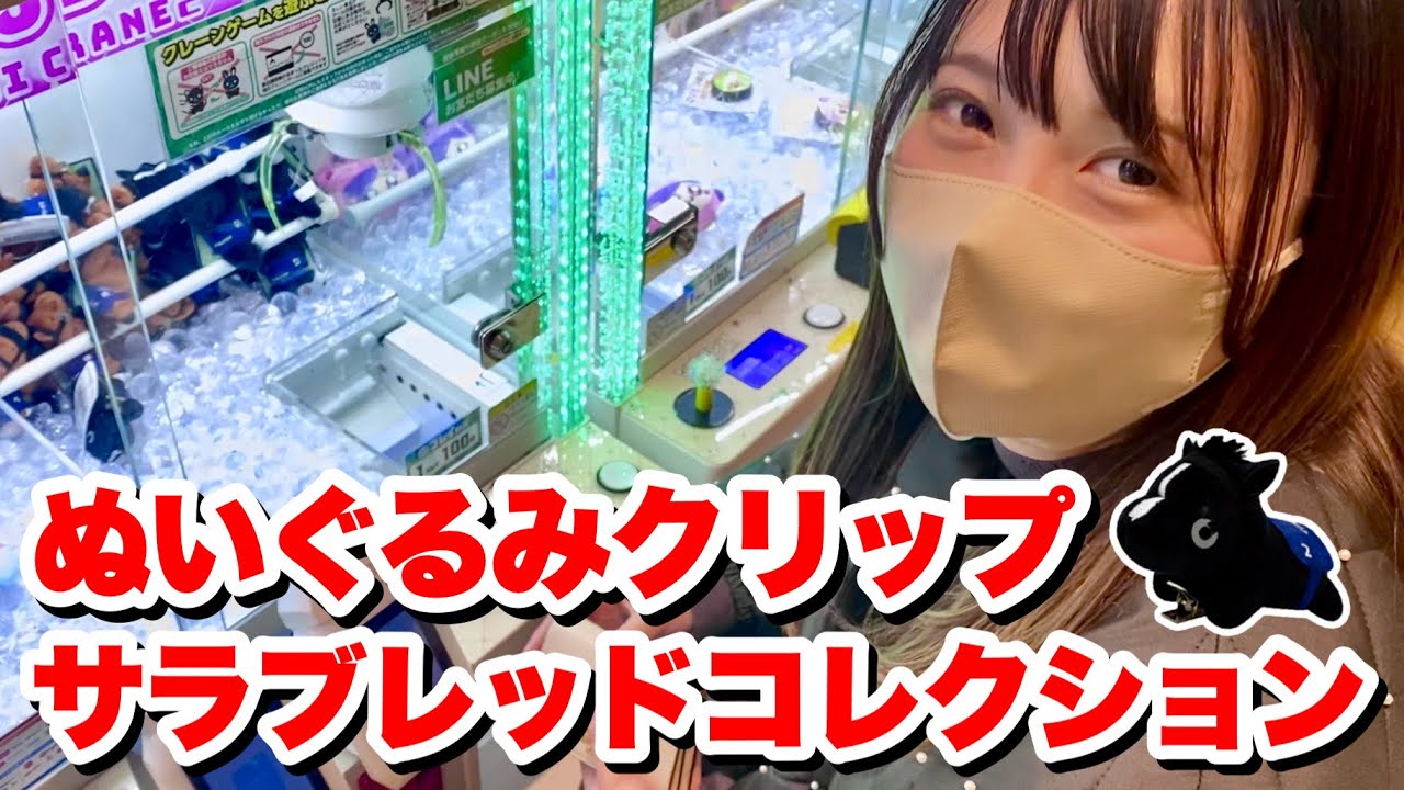 【サラコレ】予算1,000円GETを目指す！ぬいぐるみクリップにチャレンジしてみた！