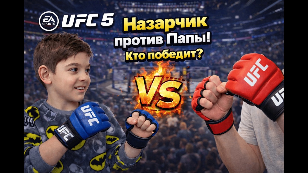 Назарчик VS Папа — безумный бой в UFC 5!🔥
